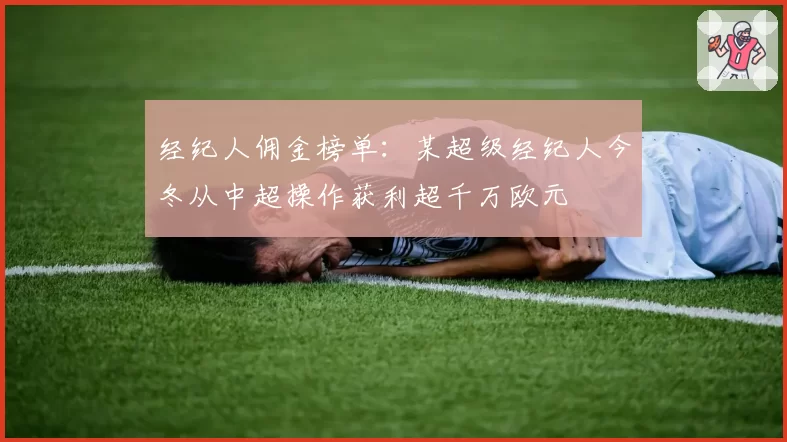 经纪人佣金榜单：某超级经纪人今冬从中超操作获利超千万欧元
