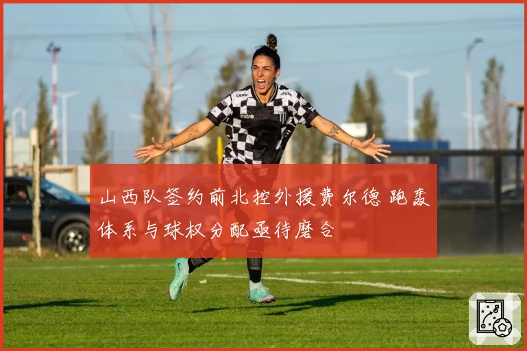 山西队签约前北控外援费尔德 跑轰体系与球权分配亟待磨合
