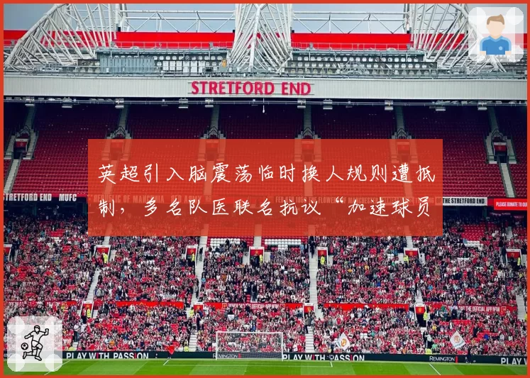 英超引入脑震荡临时换人规则遭抵制，多名队医联名抗议“加速球员消耗”