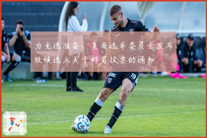 为竞选准备，皇马选举委员会发布致候选人关于邮寄投票的通知