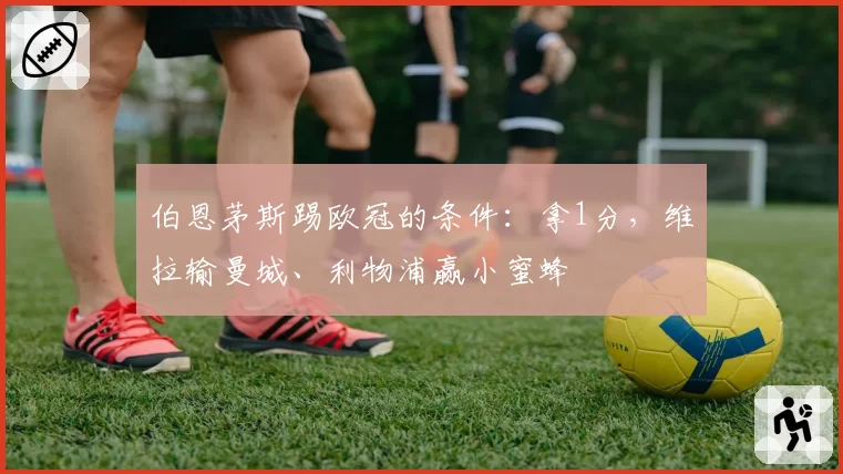 伯恩茅斯踢欧冠的条件：拿1分，维拉输曼城、利物浦赢小蜜蜂