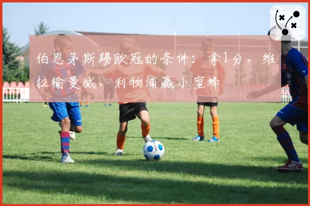 伯恩茅斯踢欧冠的条件：拿1分，维拉输曼城、利物浦赢小蜜蜂