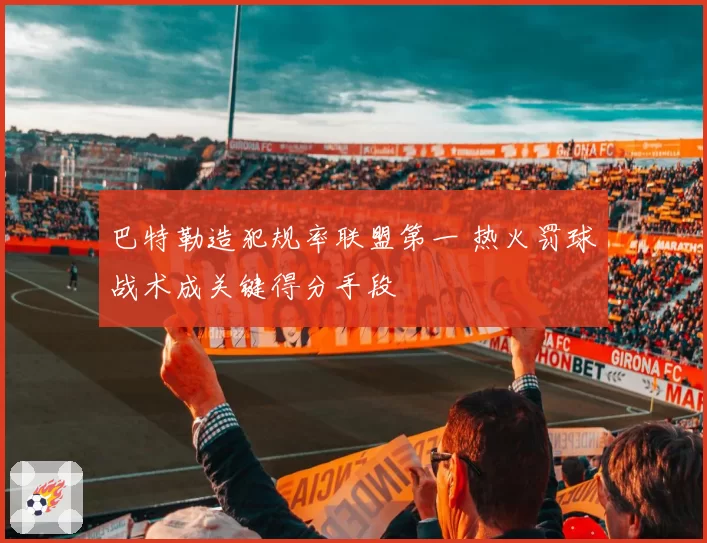 巴特勒造犯规率联盟第一 热火罚球战术成关键得分手段