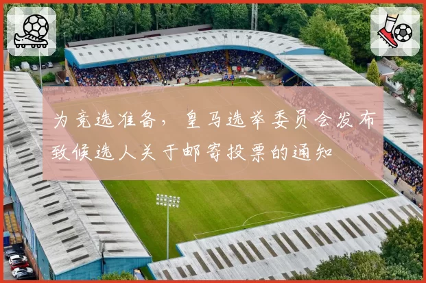 为竞选准备，皇马选举委员会发布致候选人关于邮寄投票的通知