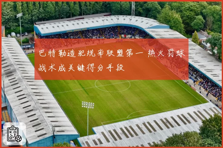 巴特勒造犯规率联盟第一 热火罚球战术成关键得分手段