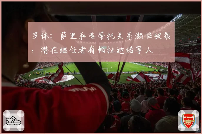 罗体:萨里和洛蒂托关系濒临破裂,潜在继任者有帕拉迪诺等人