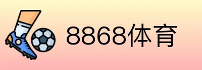 8868体育 logo
